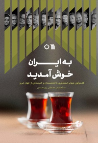 به ایران خوش آمدید